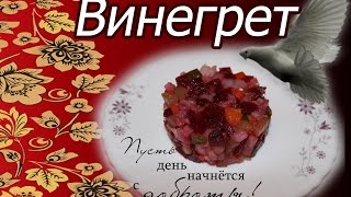 ВИНЕГРЕТ  . Секреты приготовления вкусного винегрета .