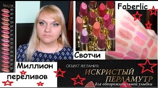Faberlic Губная помада Миллион переливов (свотчи)