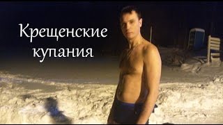 Крещенские купания Димы