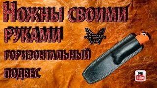 Ножны своими руками  Ножны горизонтального типа