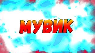 МУВИК CS:GO