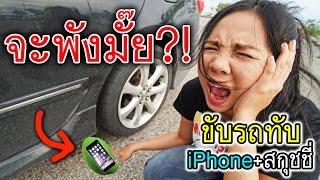 ขับรถทับ iPhone หุ้มสกุชชี่แท้ จะพังหรือไม่?! | พี่เฟิร์น 108Life