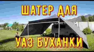 УСТАНАВЛИВАЕМ ТЕНТ, ШАТЕР  ДЛЯ  УАЗа БУХАНКИ