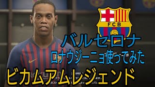 ウイニングイレブン2019  バルセロナでトリッキーなロナウジーニョを使ってみた  ビカムアムレジェンド  解体新書 マルディーニ ウイイレ2019WinningEleven2019