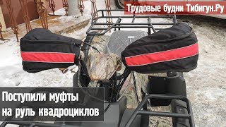 Муфты на руль квадроциклов, снегоходов. Отличная вещь для катания зимой