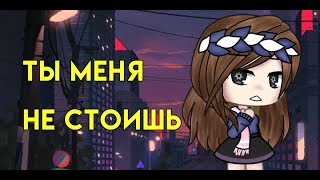 Мини-фильм ☁️"Ты меня не стоишь"☁️ 1/? ?Gacha life на русском ?