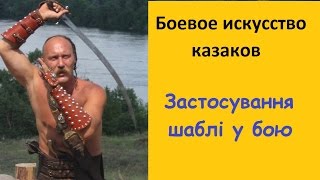 Бойові мистецтва козаків. Застосування шаблі у бою