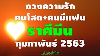 ดวงความรักคนโสดและคนมีแฟนแล้ว #ราศีมีน เดือนกุมภาพัน์ พ.ศ. 2563
