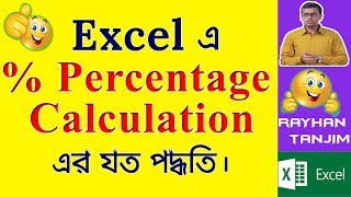 Calculate Percentage in MS Excel || MS Excel Tutorial Bangla