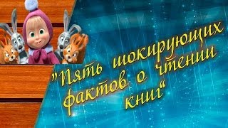 "Пять Фактов о Чтении Книг, о Которых Вы не Знали"