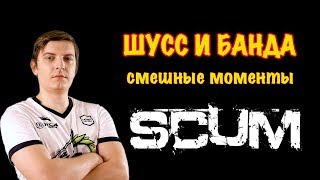 Wycc и банда в SCUM Смешные моменты