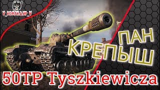 50TP Tyszkiewicza l Гайд l WOT l World of Tanks l Пан КРЕПЫШ!
