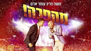 משה פרץ ועומר אדם : הופעה מלאה