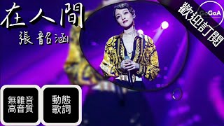 張韶涵 Angela Zhang - 在人間(OT:What Are Words)【動態歌詞】無雜音 高音質 《歌手2018》第8期