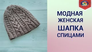 Модная женская шапка спицами