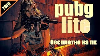 PUBG LITE БЕСПЛАТНО НА ПК  Playerunknown's battlegrounds pabg pubg (пабг лайт пубг лайт) ЗЕРО ZERO