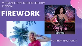 песня Firework 2.2 часть/Учим английский по песням и поем