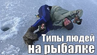 ТИПЫ ЛЮДЕЙ НА РЫБАЛКЕ. Зимний выпуск (18+)