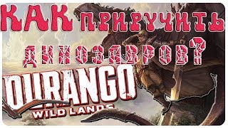 Durango Wild Lands Как приручить динозавров?! Порядок приручения динозавров!