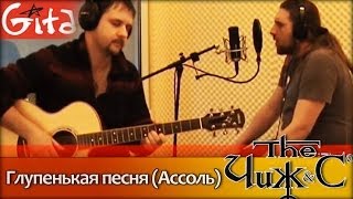 Глупенькая песня (Ассоль) - ЧИЖ и Ко / Как играть на гитаре? Аккорды, табы - Гитарин