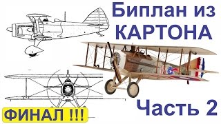 Бумажное моделирование.  Самолёт из картона (Биплан). Часть 2.