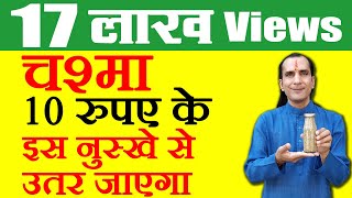 आँखों की रोशनी तेज करने के घरेलू नुस्खे How To Improve Eyesight in Hindi by Sachin Goyal