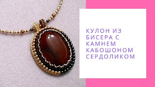 Кулон из бисера с камнем кабошоном сердоликом, с жемчугом Swarovski NataliaLuzik
