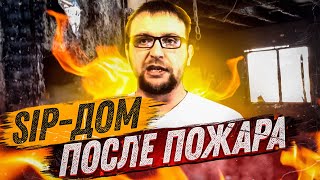 Дом из СИП панелей. Пожар. SIP. СтройХлам