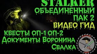 Сталкер ОП 2 Документы Воронина Свалка