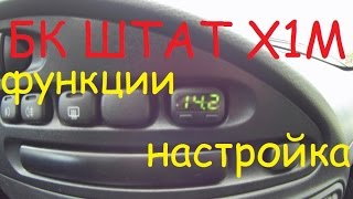 БК Штат X1M функции и настройка Шевроле Нива