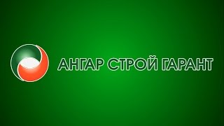 Производство бескаркасных ангаров