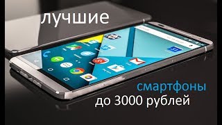 ТОП 5 СМАРТФОНОВ ДО 3000 РУБЛЕЙ