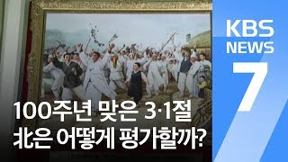 “민족대표 일부는 배신자”…北이 바라보는 3·1절은? / KBS뉴스(News)