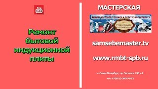Ремонт бытовой индукционной плиты