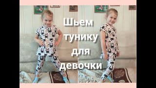 Как сшить тунику для девочки.