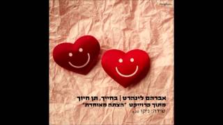 ניקו - "בחייך, תן חיוך" (אברהם לינהרט מתוך פרוייקט "הצתה מאוחרת")