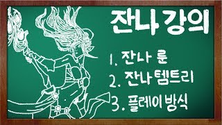 서폿이라면 잔나는 선택이 아닌 필수! 라코의 잔나 강의