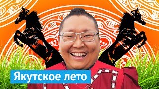 Лето в Якутии: танцы, кони, Ысыах и Егор