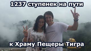 Храм пещеры тигра в Краби, Таиланд - Адский подъем по ступенькам к храму!