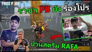 Free Fire ปลอมตัวไปป่วนสตรีม ราฟา ยังร้องโปรล็อกหัว
