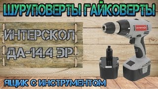 Обзор Аккумуляторная дрель-шуруповерт Интерскол ДА-14.4 ЭР