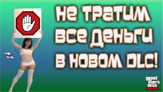GTA Online: Совет - Не Тратим Все Деньги в Новом DLC