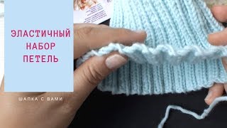 Эластичный набор петель спицами. Уроки вязания спицами для начинающих