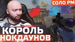 КОРОЛЬ НОКДАУНОВ ? WarFace СОЛО РМ
