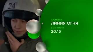 Сериал Линия огня 2018 смотреть онлайн Анонс, трейлер, премьера