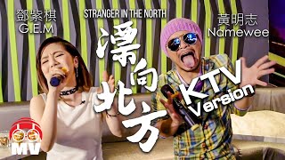 黃明志Namewee ft. 鄧紫棋 G.E.M.【漂向北方 Stranger In The North 】KTV Version 包廂版