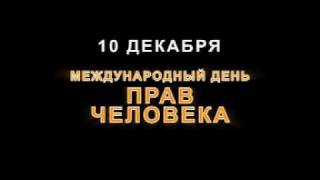 Права человека