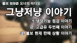 볼보 S90 오너의 이야기 냉장기능 점검 /  고급유 연비 / 볼보 현재 상황 이야기.
다른일 하면서 듣기만 해주세요.