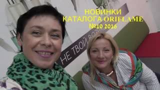 НОВИНКИ КАТАЛОГА ORIFLAME №10 2016