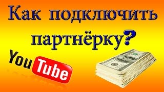 Лучшая Партнерка Для Ютуба Air Как Получить Партнерку 2016 Минимальные Требования К Каналу
